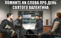 помните ни слова про день святого валентина 