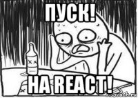 пуск! на react!