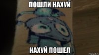 пошли нахуй нахуй пошел