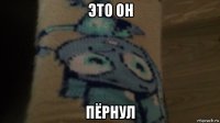 это он пёрнул