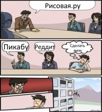 Рисовая.ру Пикабу Реддит Сделать мем