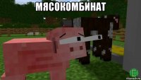 мясокомбинат 