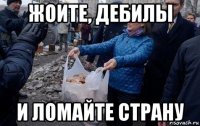 жоите, дебилы и ломайте страну