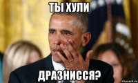 ты хули дразнисся?