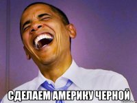  сделаем америку черной