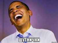  шутнички