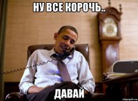 ну все корочь.. давай