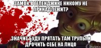замок в геленджике никому не принадлежит? значит буду прятать там трупы и дрочить себе на лицо
