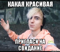 какая красивая пригласи на свидание