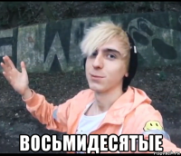  восьмидесятые
