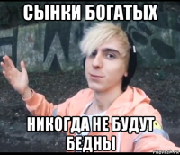 сынки богатых никогда не будут бедны
