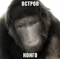остров конго