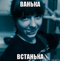 ванька встанька