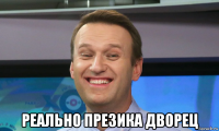  реально презика дворец