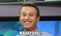  макароны!