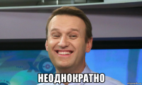  неоднократно