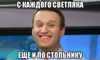 с каждого светляка еще и по стольнику