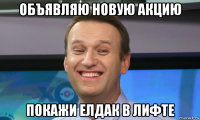 объявляю новую акцию покажи елдак в лифте