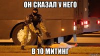 он сказал у него в 10 митинг