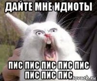 дайте мне идиоты пис пис пис пис пис пис пис пис