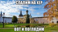 спалим на хер вот и поглядим