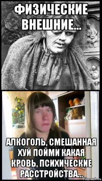 физические внешние... алкоголь, смешанная хуй пойми какая кровь, психические расстройства...
