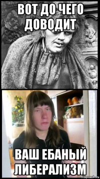 вот до чего доводит ваш ебаный либерализм