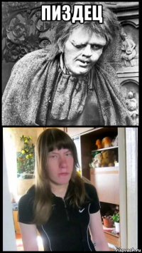 пиздец 