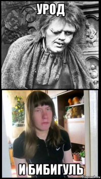 урод и бибигуль