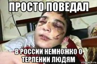 просто поведал в россии немножко о терпении людям