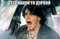 это какой то дурной тон