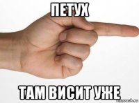 петух там висит уже
