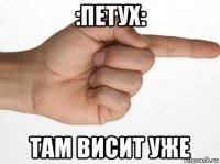 :петух: там висит уже