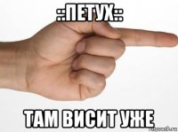 ::петух:: там висит уже