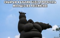 сибирью и бабами будет прорастать могущество российское 