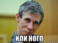  или ногп