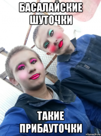 басалайские шуточки такие прибауточки