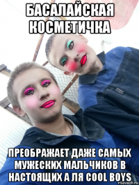 басалайская косметичка преображает даже самых мужеских мальчиков в настоящих а ля cool boys