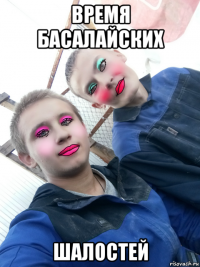 время басалайских шалостей