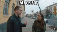 беру в рот 