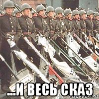  ...и весь сказ