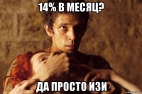 14% в месяц? да просто изи