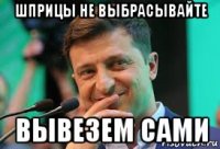 шприцы не выбрасывайте вывезем сами