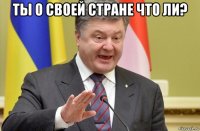 ты о своей стране что ли? 
