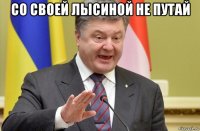 со своей лысиной не путай 