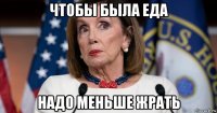 чтобы была еда надо меньше жрать