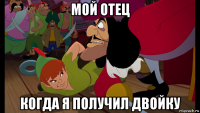 мой отец когда я получил двойку