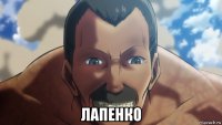  лапенко