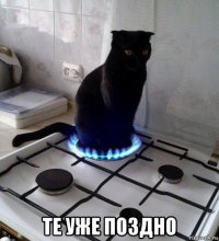  те уже поздно