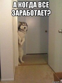 а когда все заработает? 